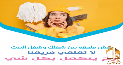 عاملات لتنظفي بيتك بسهولة
